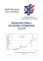 Эконометрика: практика решения задач