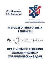 Методы оптимальных решений: практикум по решению экономических и управленческих задач