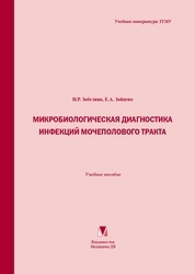 Микробиологическая диагностика инфекций мочеполового тракта