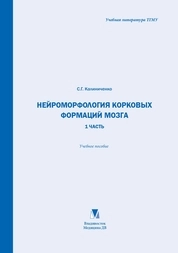 Нейроморфология корковых формаций мозга. 1 часть