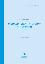 Общепсихологический практикум. 1-я часть