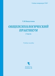 Общепсихологический практикум. 2-я часть