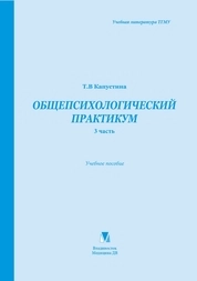Общепсихологический практикум. 3-я часть