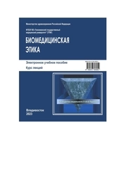 Биомедицинская этика