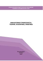 Финансовая грамотность: теория, аналитика, практика