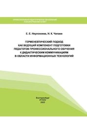 Герменевтический подход как ведущий компонент подготовки педагогов профессионального обучения к дидактическим коммуникациям в области информационных технологий