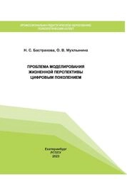 Проблема моделирования жизненной перспективы цифровым поколением