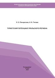 Туристский потенциал Уральского региона