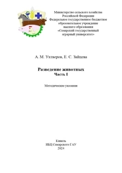 Разведение животных. Часть 1