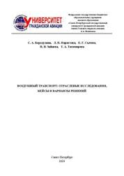 Воздушный транспорт: отраслевые исследования, кейсы и варианты решений