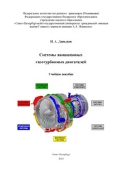 Системы авиационных газотурбинных двигателей