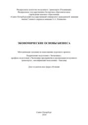 Экономические основы бизнеса