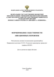 Формирование себестоимости авиационных перевозок