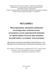 Механика: Моделирование динамики движения пилотируемых и беспилотных воздушных судов гражданской авиации по траекториям полетов при внешних воздействиях в условиях эксплуатации