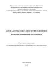 Аэронавигационное обеспечение полетов