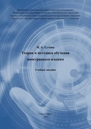 Теория и методика обучения иностранным языкам
