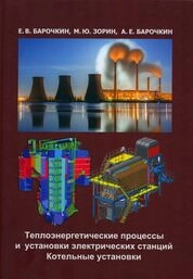 Теплоэнергетические процессы и установки электрических станций. Котельные установки