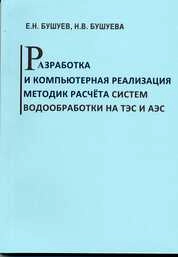 Разработка и компьютерная реализация методик расчёта систем водообработки на ТЭС и АЭС: Лабораторный практикум