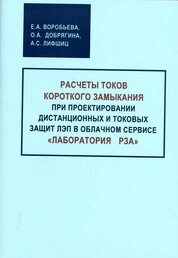 Расчеты токов короткого замыкания при проектировании дистанционных и токовых защит ЛЭП в облачном сервисе «Лаборатория РЗА»