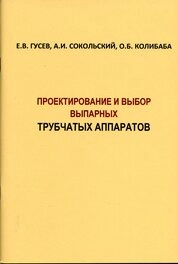 Проектирование и выбор выпарных трубчатых аппаратов
