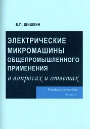 Электрические микромашины общепромышленного применения в вопросах и ответах. Часть 1