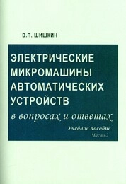 Электрические микромашины общепромышленного применения в вопросах и ответах. Часть 2