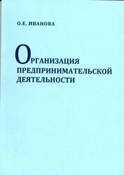 Организация предпринимательской деятельности
