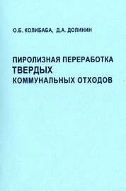 Пиролизная переработка твердых коммунальных отходов