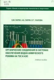 Органические соединения в системах обеспечения водно-химического режима на ТЭС и АЭС