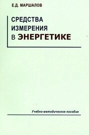 Средства измерения в энергетике