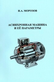 Асинхронная машина и её параметры