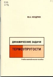 Динамические задачи термоупругости