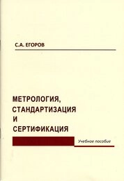 Метрология, стандартизация и сертификация. Часть 1: лабораторный практикум
