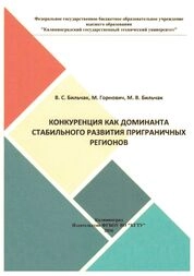 Конкуренция как доминанта стабильного развития приграничных регионов
