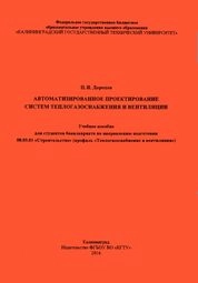 Автоматизированное проектирование систем теплогазоснабжения и вентиляции