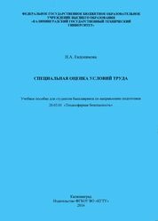 Специальная оценка условий труда