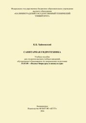 Санитарная гидротехника