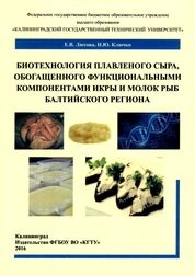 Биотехнология плавленого сыра, обогащенного функциональными компонентами икры и молок рыб Балтийского региона