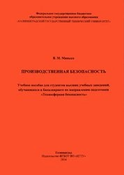 Производственная безопасность