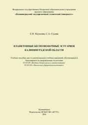 Планктонные беспозвоночные эстуариев Калининградской области