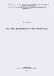 Динамика дисперсных частиц в вязкой среде