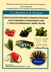 Биотехнология пресервов из кильки, обогащенных компонентами с гипотензивными свойствами