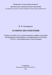 Технические измерения