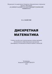 Дискретная математика