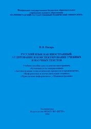Русский язык как иностранный. Аудирование и конспектирование учебных и научных текстов