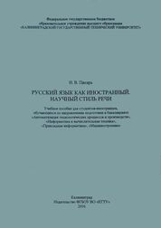 Русский язык как иностранный. Научный стиль речи