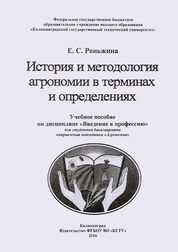 История и методология агрономии в терминах и определениях