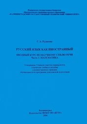 Русский язык как иностранный. Вводный курс по научному стилю речи. Часть 1. Математика
