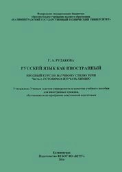 Русский язык как иностранный. Вводный курс по научному стилю речи. Ч. 2. Готовимся изучать химию