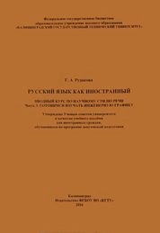 Русский язык как иностранный. Вводный курс по научному стилю речи. Ч. 3. Готовимся изучать инженерную графику